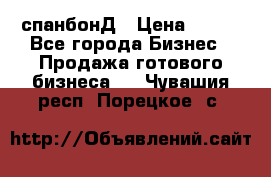 спанбонД › Цена ­ 100 - Все города Бизнес » Продажа готового бизнеса   . Чувашия респ.,Порецкое. с.